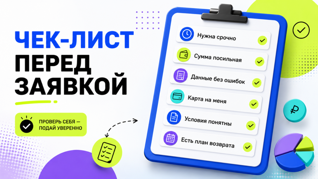 Чек-лист перед подачей заявки на заём