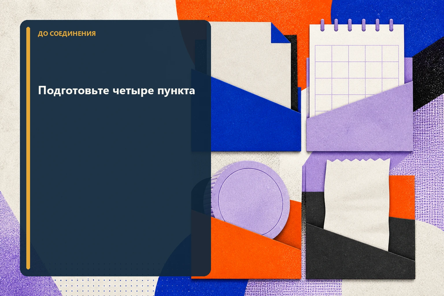 Абстрактный лист подготовки звонка из четырёх контрольных блоков без людей