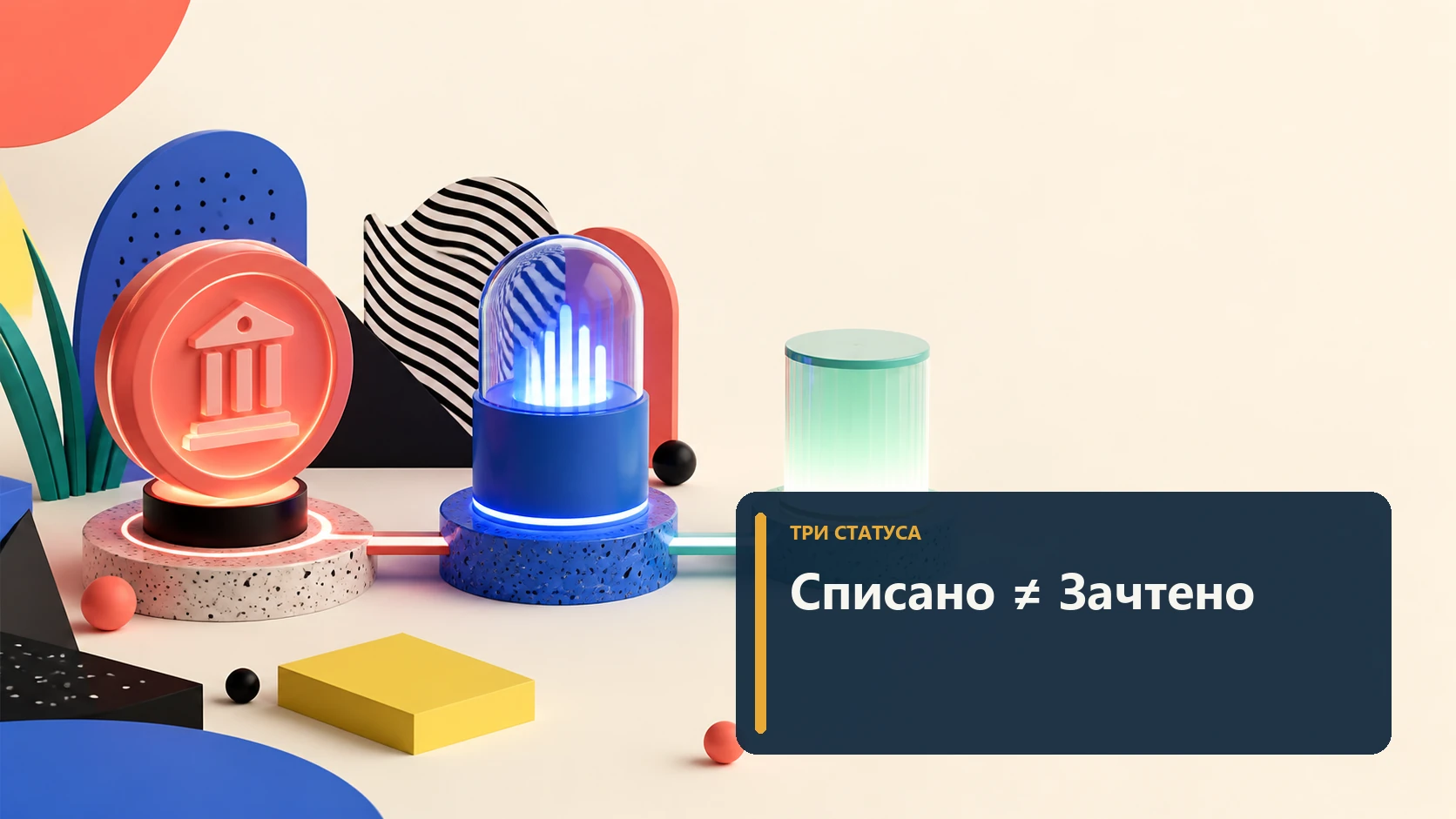Три независимых индикатора списания обработки и зачисления без людей