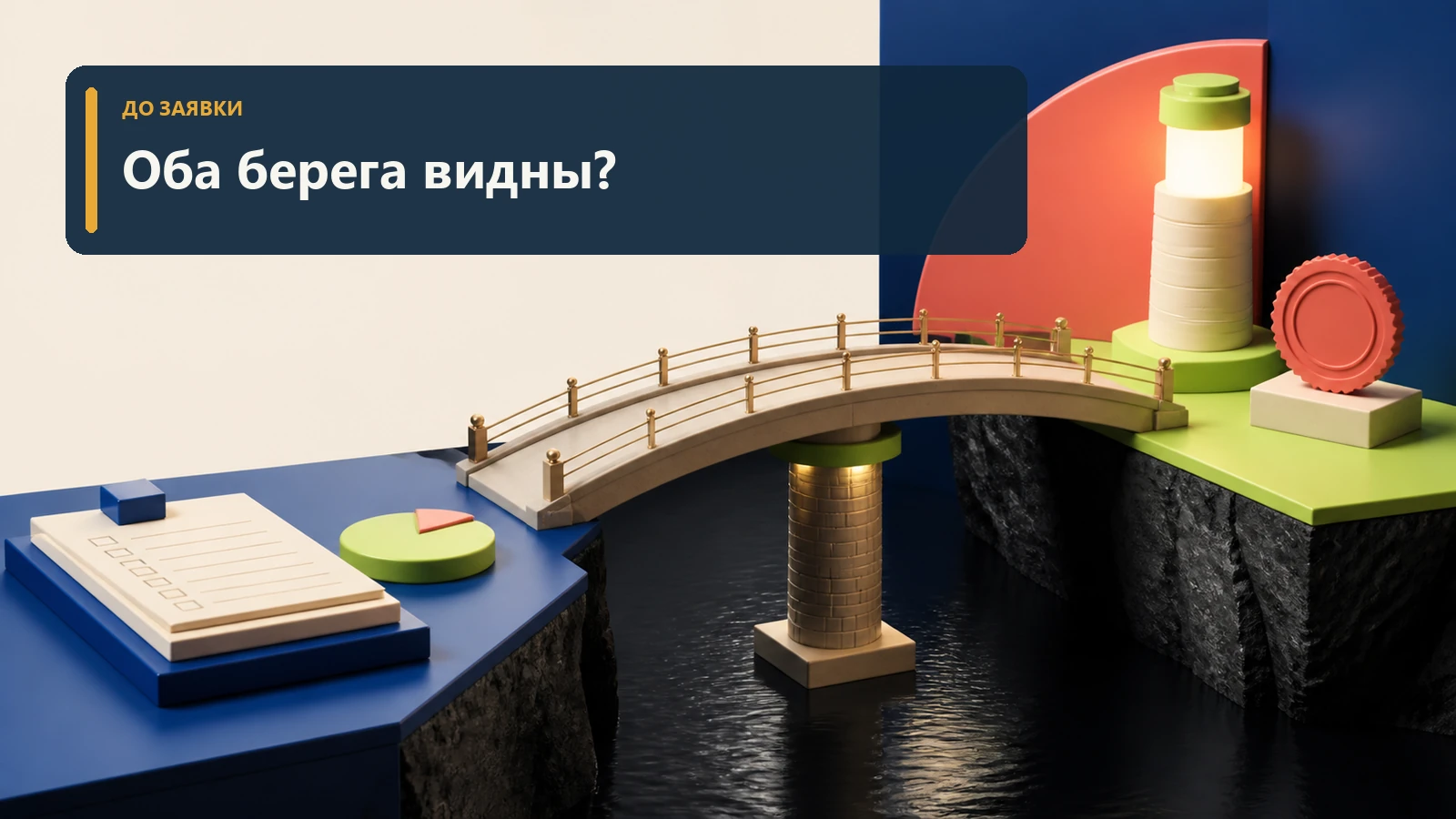 Короткий финансовый мост с видимой точкой выхода и резервной опорой без людей
